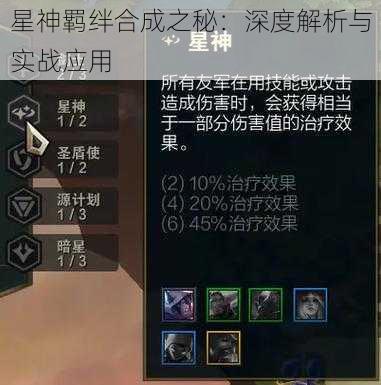星神羁绊合成之秘:深度解析与实战应用
