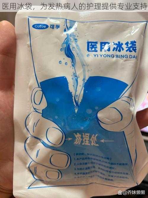 医用冰袋,为发热病人的护理提供专业支持