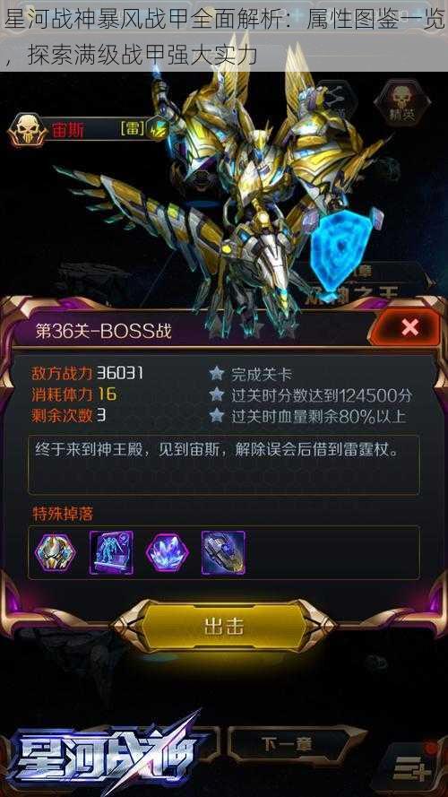 星河战神暴风战甲全面解析:属性图鉴一览,探索满级战甲强大实力