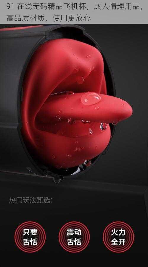 91 在线无码精品飞机杯,成人情趣用品,高品质材质,使用更放心