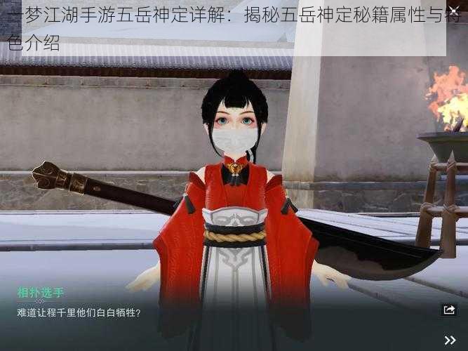 一梦江湖手游五岳神定详解:揭秘五岳神定秘籍属性与特色介绍