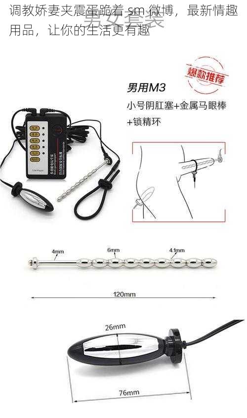 调教娇妻夹震蛋跪着 sm 微博,最新情趣用品,让你的生活更有趣