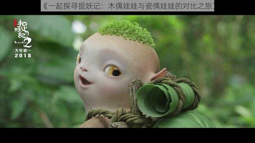 《一起探寻捉妖记:木偶娃娃与瓷偶娃娃的对比之旅》