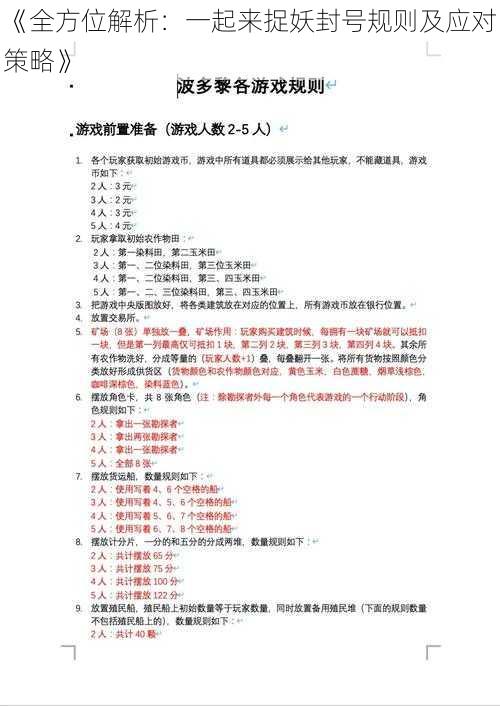 《全方位解析:一起来捉妖封号规则及应对策略》