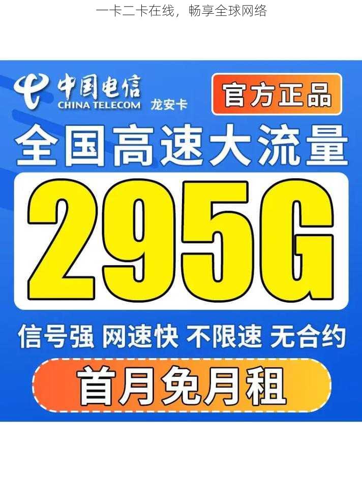 一卡二卡在线,畅享全球网络