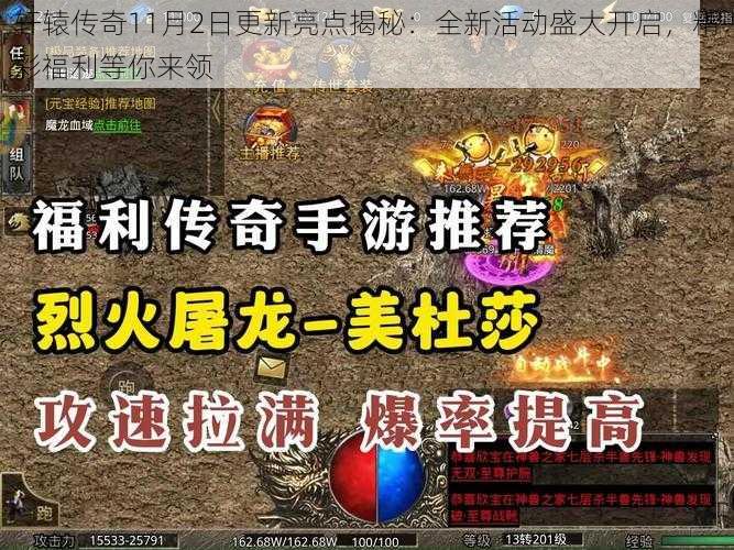 轩辕传奇11月2日更新亮点揭秘:全新活动盛大开启,精彩福利等你来领