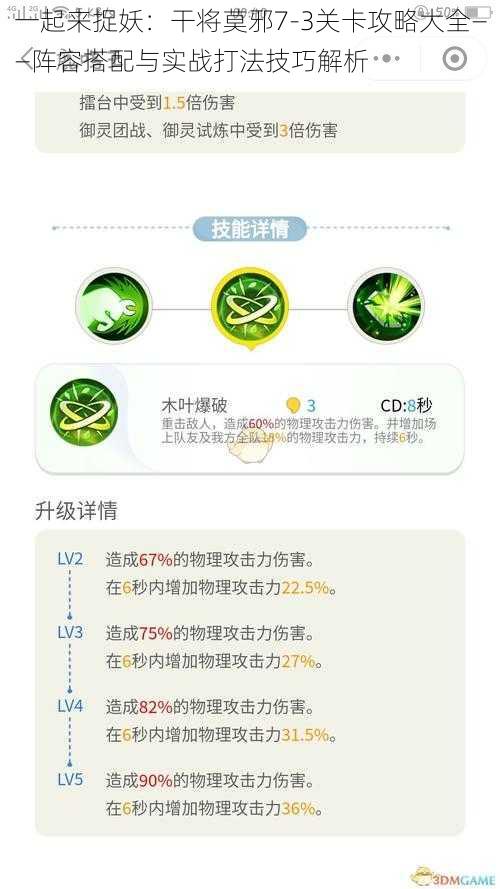 一起来捉妖:干将莫邪7-3关卡攻略大全——阵容搭配与实战打法技巧解析