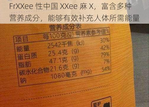 FrXXee 性中国 XXee 麻 X,富含多种营养成分,能够有效补充人体所需能量