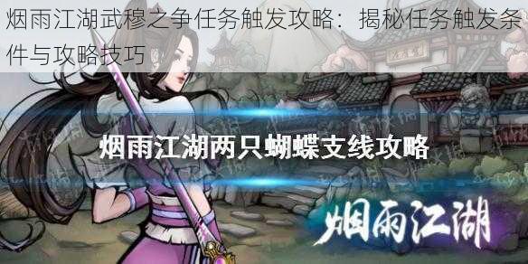 烟雨江湖武穆之争任务触发攻略:揭秘任务触发条件与攻略技巧