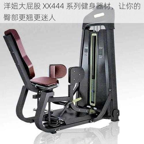洋妞大屁股 XX444 系列健身器材,让你的臀部更翘更迷人