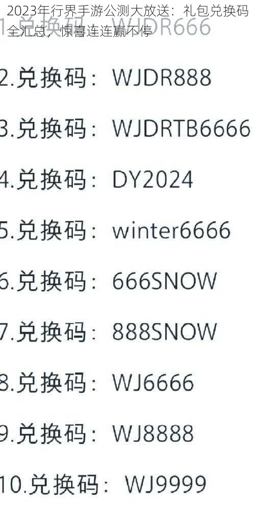 2023年行界手游公测大放送:礼包兑换码全汇总,惊喜连连赢不停