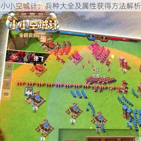 小小空城计:兵种大全及属性获得方法解析