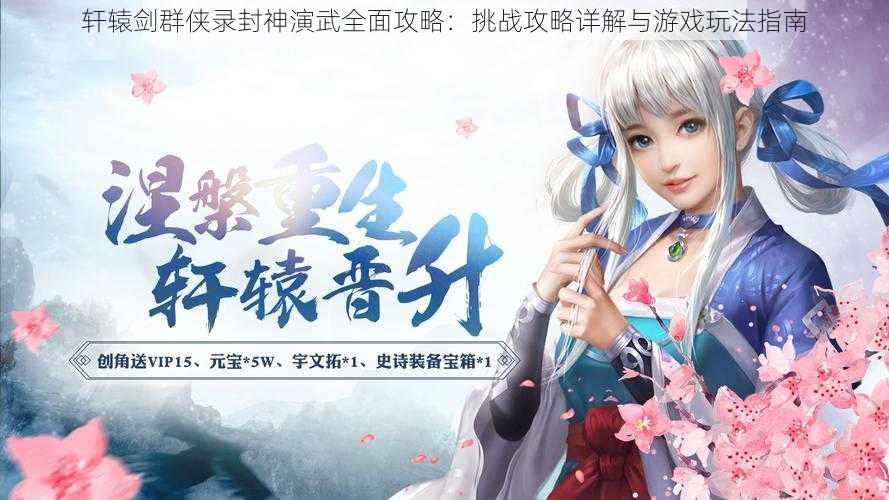 轩辕剑群侠录封神演武全面攻略:挑战攻略详解与游戏玩法指南