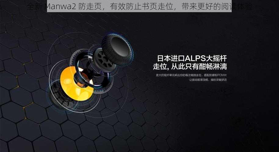 全新 Manwa2 防走页,有效防止书页走位,带来更好的阅读体验