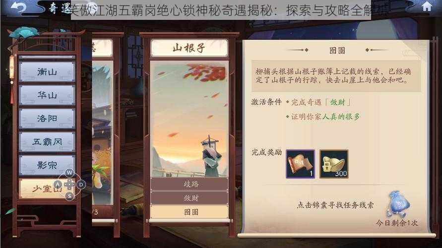 新笑傲江湖五霸岗绝心锁神秘奇遇揭秘:探索与攻略全解析