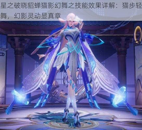 星之破晓貂蝉猫影幻舞之技能效果详解:猫步轻舞,幻影灵动显真章