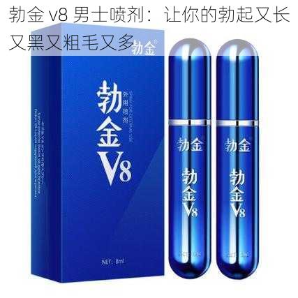勃金 v8 男士喷剂:让你的勃起又长又黑又粗毛又多