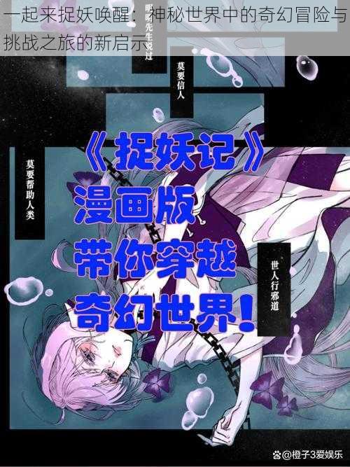一起来捉妖唤醒:神秘世界中的奇幻冒险与挑战之旅的新启示