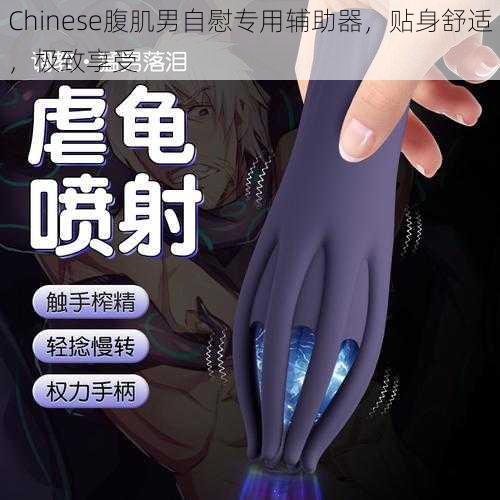 Chinese腹肌男自慰专用辅助器,贴身舒适,极致享受