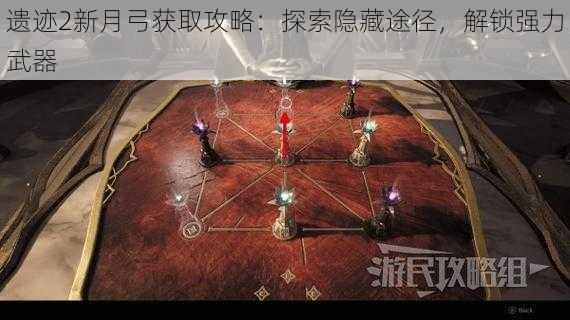 遗迹2新月弓获取攻略:探索隐藏途径,解锁强力武器