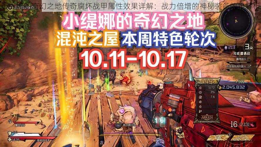 小缇娜的奇幻之地传奇腐坏战甲属性效果详解:战力倍增的神秘装备效果解析