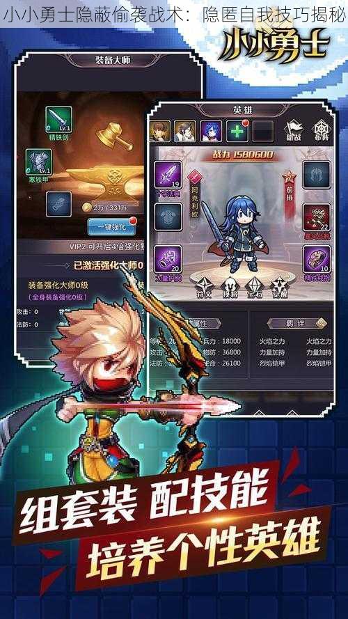小小勇士隐蔽偷袭战术:隐匿自我技巧揭秘