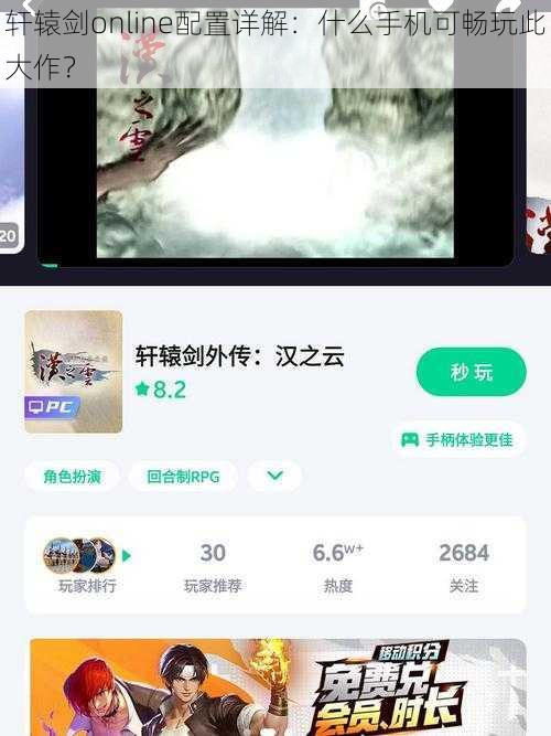 轩辕剑online配置详解:什么手机可畅玩此大作?