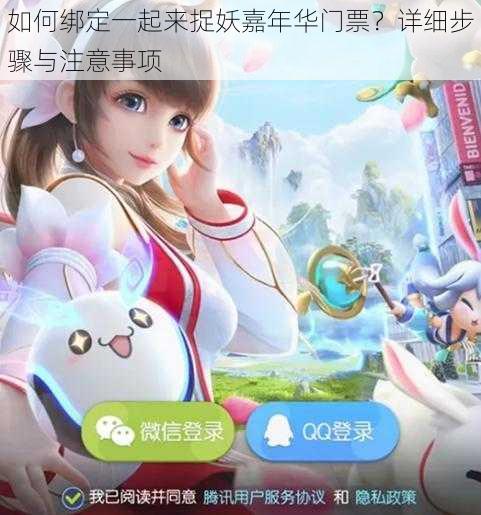 如何绑定一起来捉妖嘉年华门票?详细步骤与注意事项