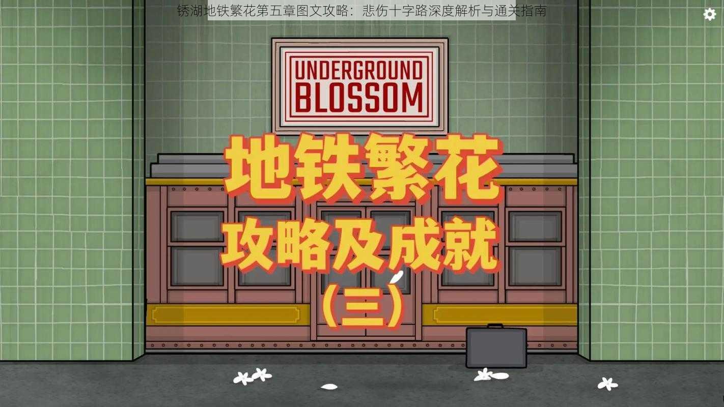 锈湖地铁繁花第五章图文攻略:悲伤十字路深度解析与通关指南