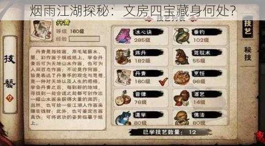 烟雨江湖探秘:文房四宝藏身何处?