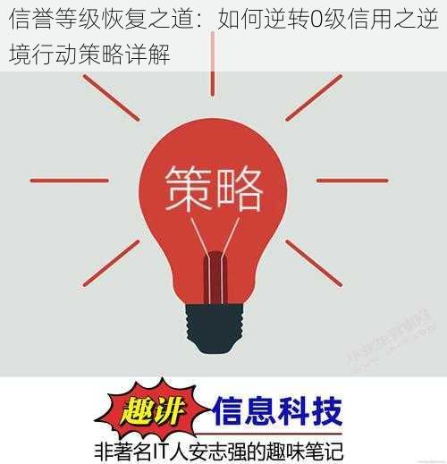 信誉等级恢复之道:如何逆转0级信用之逆境行动策略详解