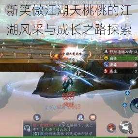 新笑傲江湖夭桃桃的江湖风采与成长之路探索