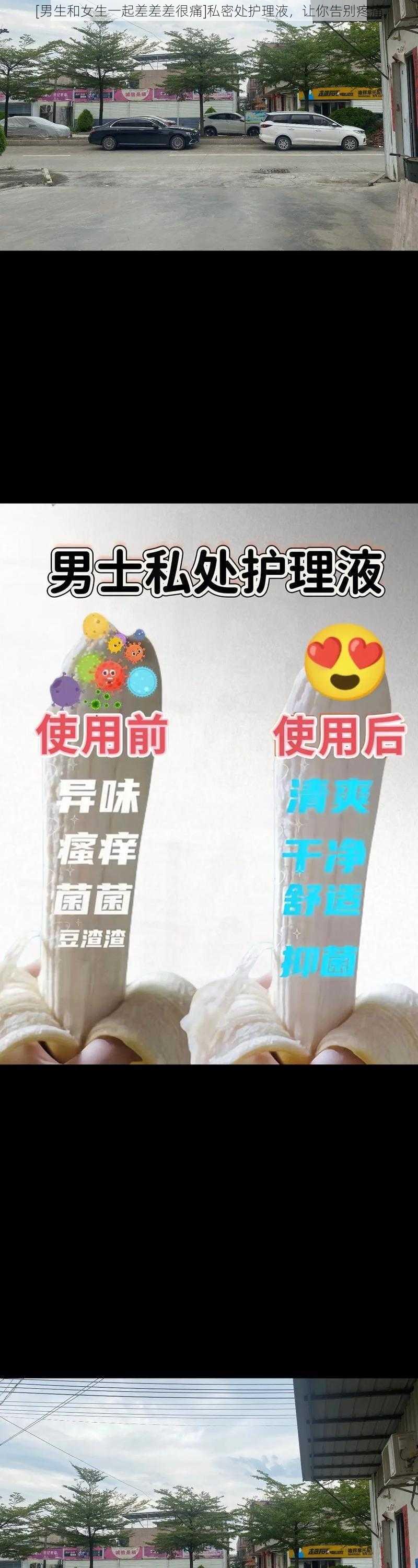 [男生和女生一起差差差很痛]私密处护理液，让你告别疼痛