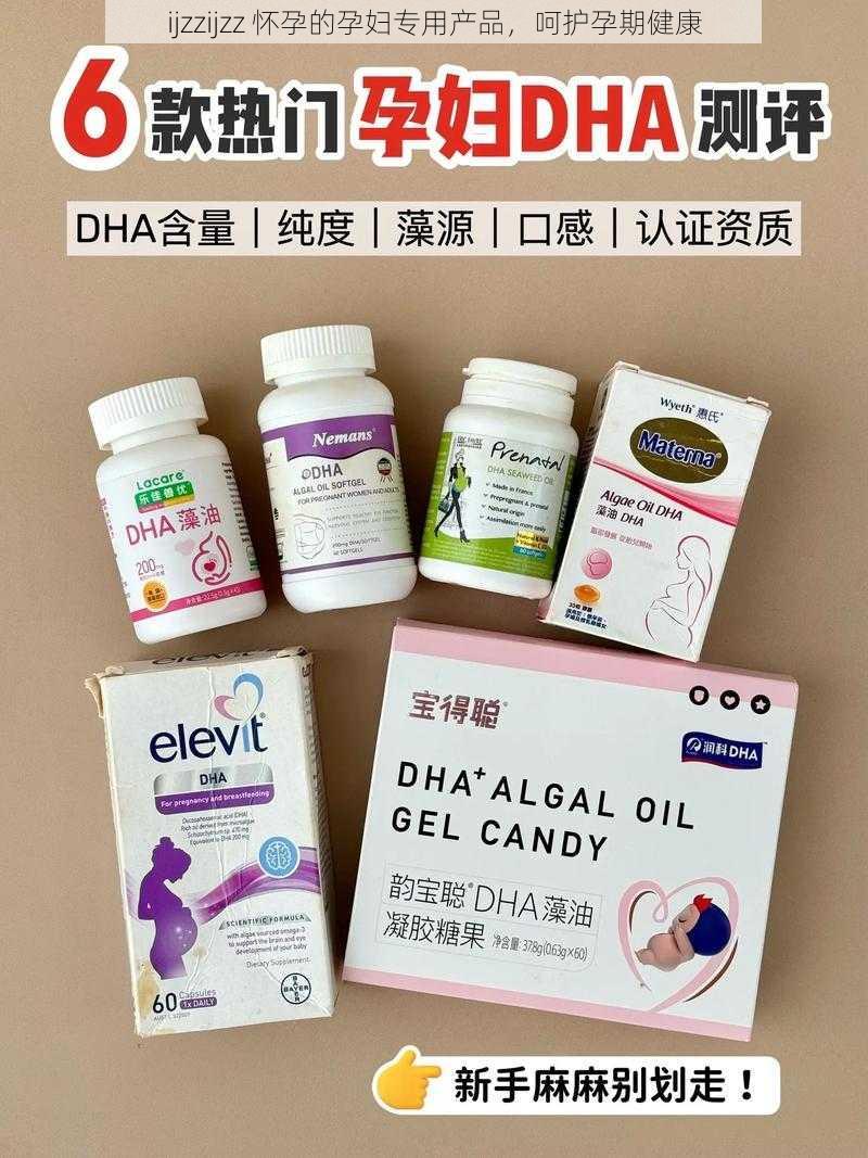 ijzzijzz 怀孕的孕妇专用产品,呵护孕期健康