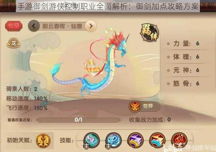 寻仙手游御剑游侠控制职业全面解析:御剑加点攻略方案详解