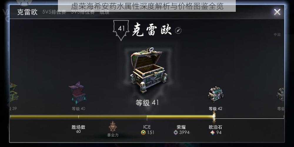 虚荣海希安药水属性深度解析与价格图鉴全览