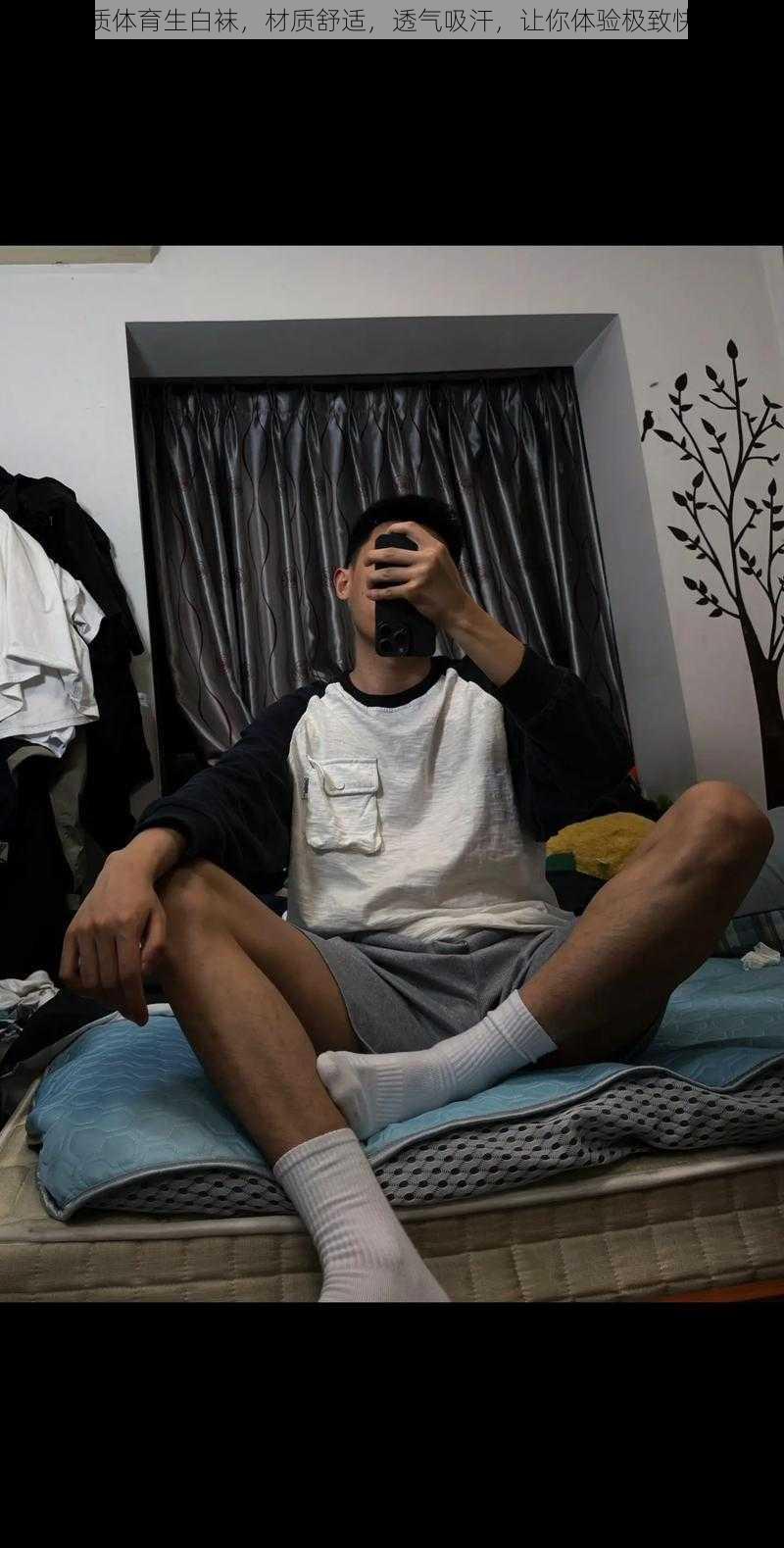 优质体育生白袜,材质舒适,透气吸汗,让你体验极致快感