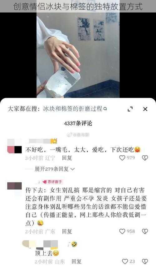 创意情侣冰块与棉签的独特放置方式