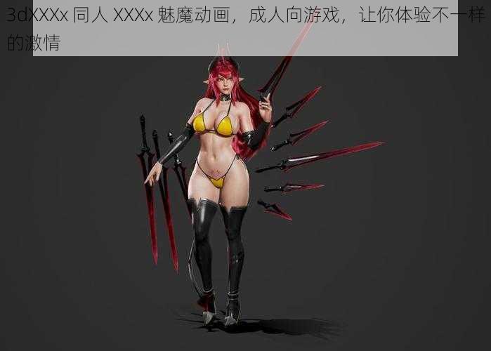3dXXXx 同人 XXXx 魅魔动画,成人向游戏,让你体验不一样的激情