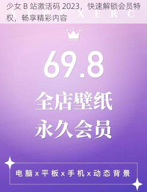 少女 B 站激活码 2023,快速解锁会员特权,畅享精彩内容