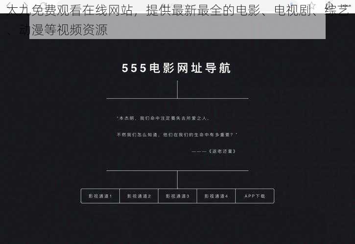 太九免费观看在线网站,提供最新最全的电影、电视剧、综艺、动漫等视频资源