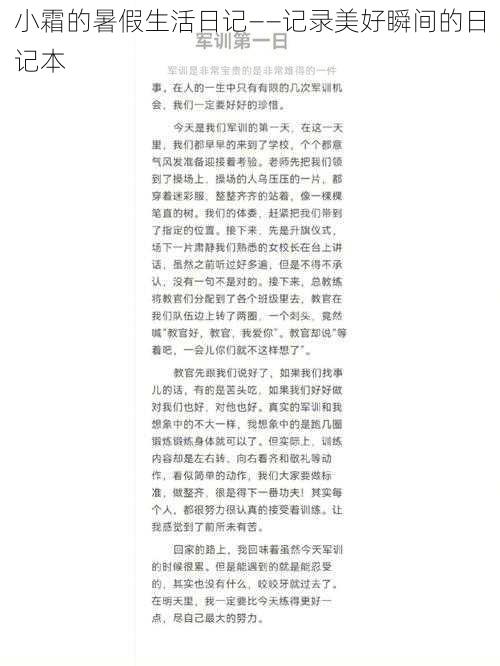 小霜的暑假生活日记——记录美好瞬间的日记本