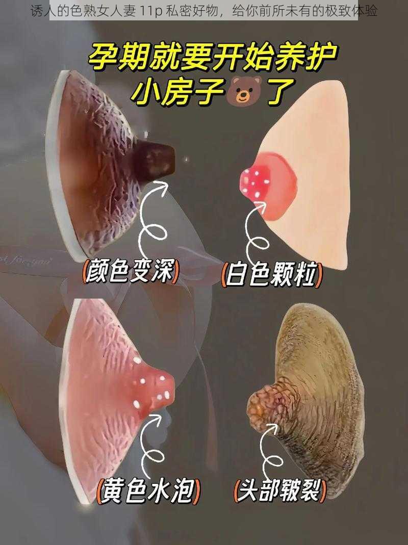 诱人的色熟女人妻 11p 私密好物,给你前所未有的极致体验