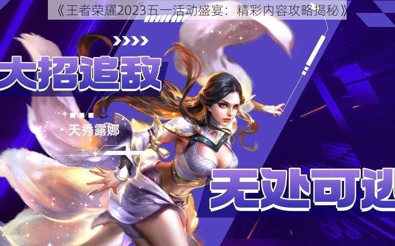 《王者荣耀2023五一活动盛宴:精彩内容攻略揭秘》