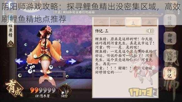 阴阳师游戏攻略:探寻鲤鱼精出没密集区域,高效刷鲤鱼精地点推荐