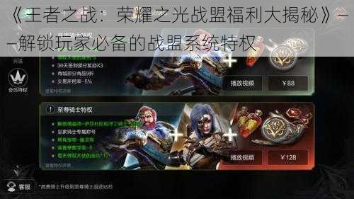 《王者之战:荣耀之光战盟福利大揭秘》——解锁玩家必备的战盟系统特权