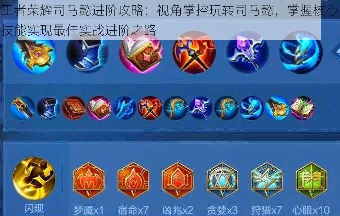 王者荣耀司马懿进阶攻略:视角掌控玩转司马懿,掌握核心技能实现最佳实战进阶之路