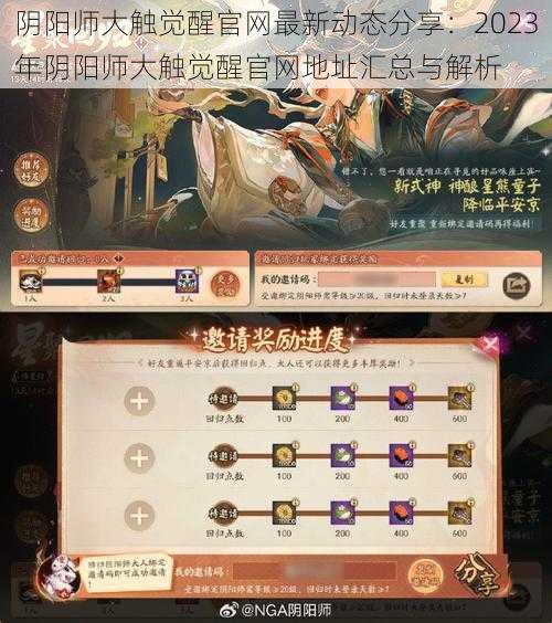 阴阳师大触觉醒官网最新动态分享:2023年阴阳师大触觉醒官网地址汇总与解析