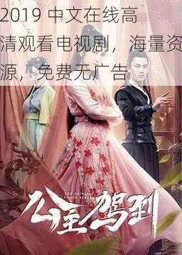 2019 中文在线高清观看电视剧,海量资源,免费无广告