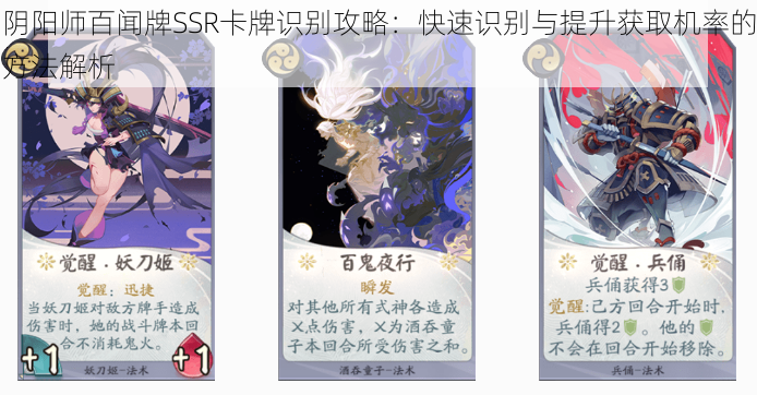 阴阳师百闻牌SSR卡牌识别攻略:快速识别与提升获取机率的方法解析